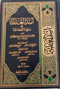 Asadul Ghabah fi Ma'rifah al Shahabah: Jilid 1