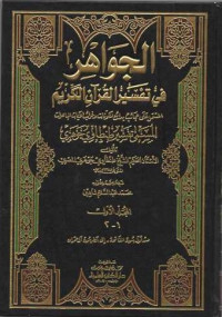 Al-Jawahir Fi Tafsir Al-Qur'ani Al- Karim 1-2