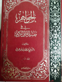 Al Jawahir fi tafsir al Qur'an al karim Jilid 1