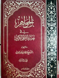 Al Jawahir  fi tafsir al Qur'an al karim  jilid 2