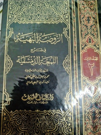 Arraudhatu al Bahiyyah fi Syarh li Mu'at al-dimsyakiyah Jilid: 2