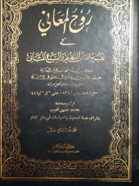 Ruh-Al Ma'ani Fi Tafsir Al-Qur'an Al-'Azhim Wa As-Sab'i Al-Matsani Jilid 11