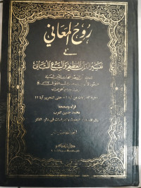 Ruh-Al Ma'ani Fi Tafsir Al-Qur'an Al-'Azhim Wa As-Sab'i Al-Matsani Jilid 15