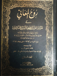 Ruh-Al Ma'ani Fi Tafsir Al-Qur'an Al-'Azhim Wa As-Sab'i Al-Matsani Jilid 8