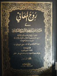 Ruh-Al Ma'ani fi Tafsir Al-qur'an al-'Azhim wa as-Sab'i al-Matsani Jilid 6