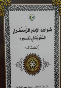 Shawahid al-Imam al-Zamakhshari al-nahwiyah fi tafsirihi ( al-kashshaf)