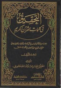 Al-Tahkik fi Kalimaati Al Qur'an Al-Karim 1