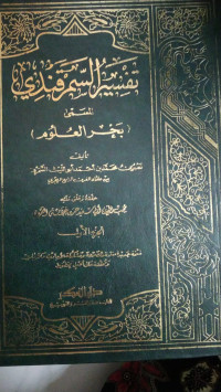 TAFSIR AS-SAMARQANDY AL MUSAMMA BAHRUL 'ULUM JILID 1