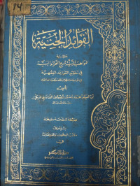 Al-Fawa'id al- Janiyyah Hasyiyah al-mawahib assaniyyati syarh al fara'id al bahiyyah fi Nazmi al Qawa'id al Fiqhiyyah