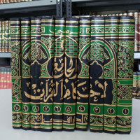 AL-JAMI'UL AHKAMIL QUR'AN JilID 1