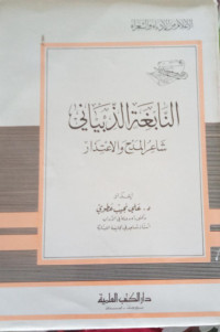 Al Nabighah al-zibayani, sha'ir al-madh wa al-I'tidar / Ali Najib Atawy