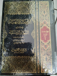 Arraudhatu al Bahiyyah fi Syarh li Mu'at al-dimsyakiyah Jilid: 3