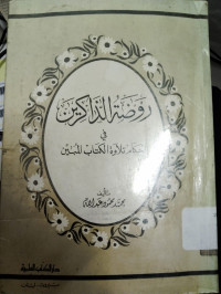 Raudat al-zakirin fi ahkam tilawat al-kitab al-mubin / Muhammad Mahmud Abdullah