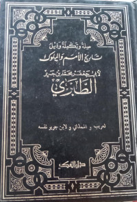 Shilah wa takmilatu wa zailu Tarikh Al Umam wal muluk li Abi Ja'far Muhammad Ibn Jarir at  Thabari: (Juz 11)